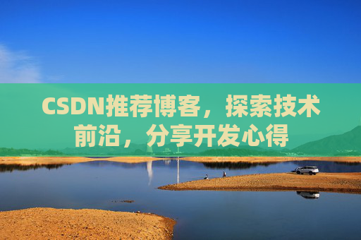 CSDN推荐博客,探索技术前沿,分享开发心得