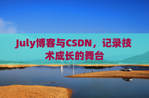 July博客与CSDN,记录技术成长的舞台