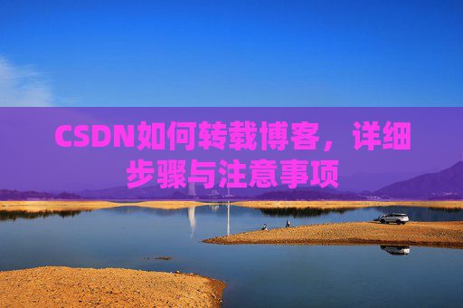 CSDN如何转载博客，详细步骤与注意事项