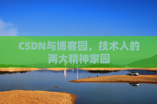 CSDN与博客园，技术人的两大精神家园