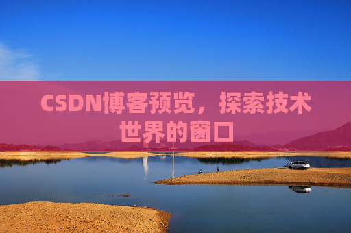 CSDN博客预览,探索技术世界的窗口