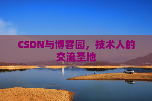 CSDN与博客园，技术人的交流圣地