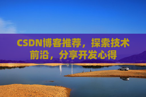 CSDN博客推荐，探索技术前沿，分享开发心得