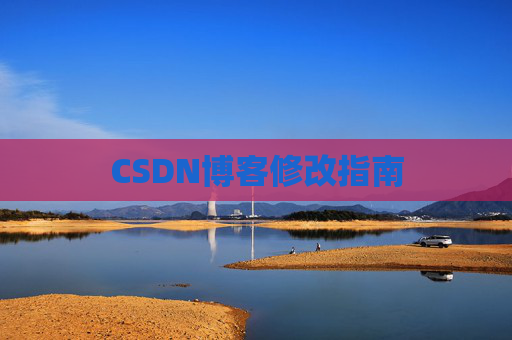 CSDN博客修改指南
