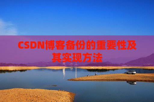 CSDN博客备份的重要性及其实现方法